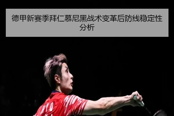 德甲新赛季拜仁慕尼黑战术变革后防线稳定性分析