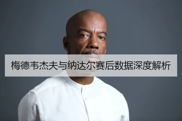 mei-de-wei-jie-fu-yu-na-da-er-sai-hou-shu-ju-shen-du-jie-xi-2-917.jpg