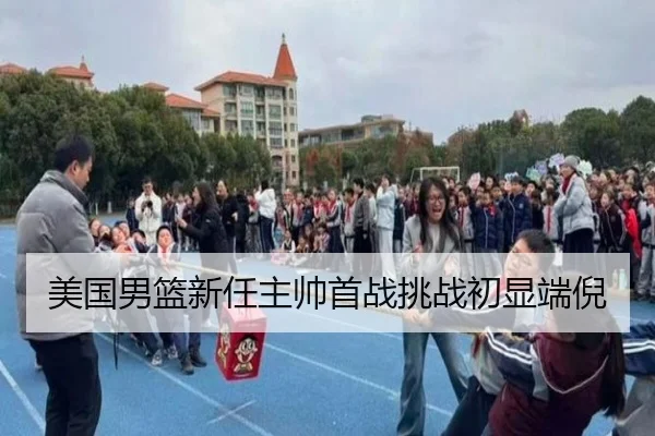 美国男篮新任主帅首战挑战初显端倪