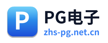 PG电子